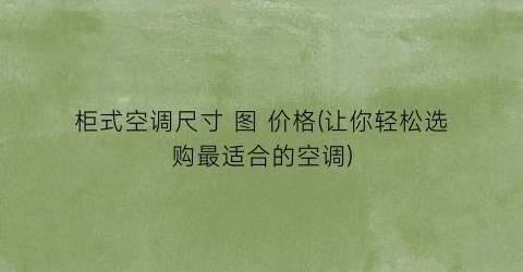 “柜式空调尺寸 图 价格(让你轻松选购最适合的空调)